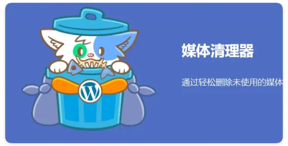 Media Cleaner Pro  6.9.8 媒体库清理专业版 WordPress 插件
