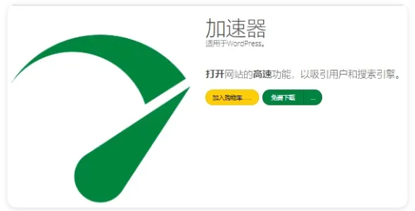 Accelerator 扩展版 2.27.48 WordPress 加速缓存插件