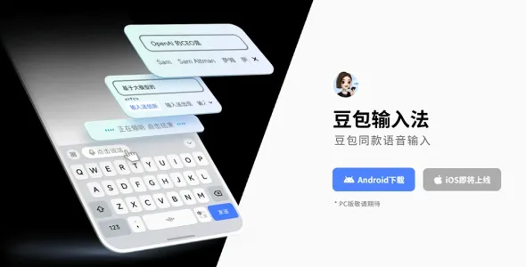 无广告且支持精准语音识别，还可以离线使用的豆包输入法
